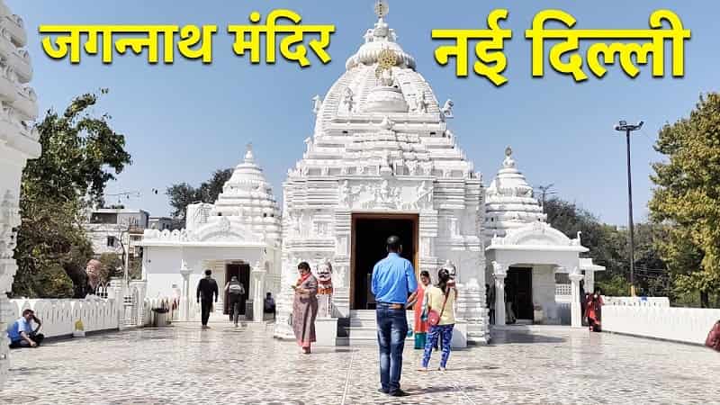 Shri Jagannath Mandir, Delhi